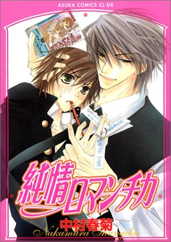 純情ロマンチカ เล่ม 1-26 เล่มละ 198-233 บาท (ราคาแต่ละเล่มไม่เท่ากั 純情ロマンチカ เล่ม 1-26 เล่มละ 198-233 บาท (ราคาแต่ละเล่มไม่เท่ากั