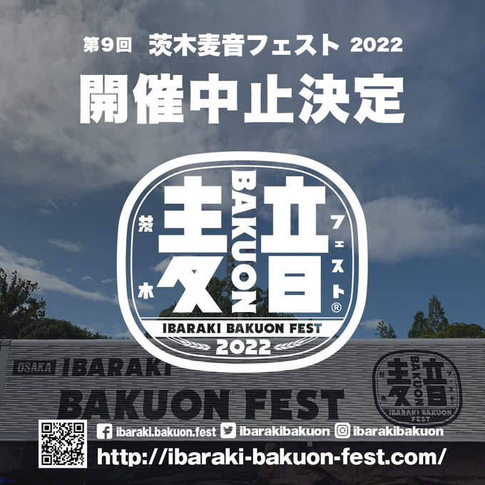 【第9回 茨木麦音フェスト2022 開催中止のお知らせ】誠に残念ながら今年も麦音の開催を見送ることに決定いたしました。詳 【第9回 茨木麦音フェスト2022 開催中止のお知らせ】誠に残念ながら今年も麦音の開催を見送ることに決定いたしました。詳