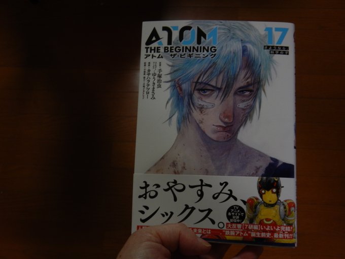 「アトム ザ・ビギニング」の17巻が発売してるのに気づいて、駅前の書店に駆け込んだ。いつのもおじさんが、取り置き棚を確認 「アトム ザ・ビギニング」の17巻が発売してるのに気づいて、駅前の書店に駆け込んだ。いつのもおじさんが、取り置き棚を確認