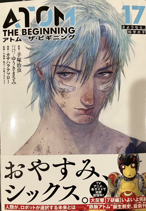 #アトムザビギニング 17巻です。お茶の水くんも登場の時は少年ぽかったけど最後は落ち着いた青年の顔になっていました。一旦 #アトムザビギニング 17巻です。お茶の水くんも登場の時は少年ぽかったけど最後は落ち着いた青年の顔になっていました。一旦
