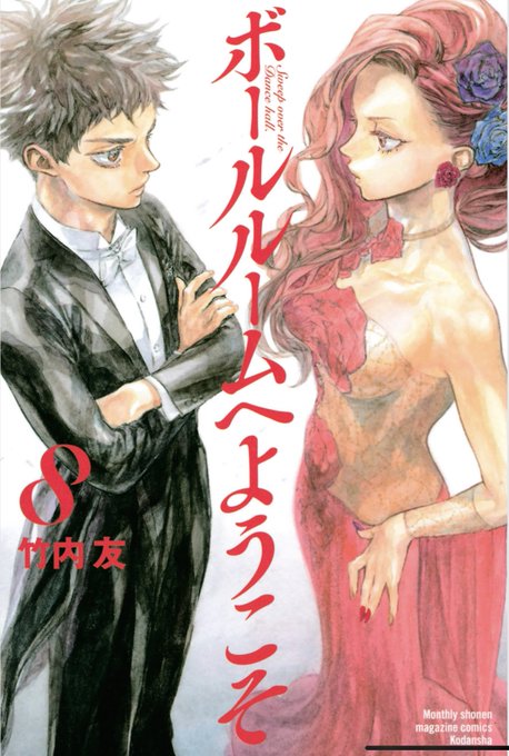 割と誰にでもオススメできる漫画として、「ボールルームへようこそ」があるんだけど、その次にオススメしてるのが「昴とスーさん 割と誰にでもオススメできる漫画として、「ボールルームへようこそ」があるんだけど、その次にオススメしてるのが「昴とスーさん