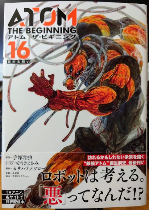 アトム ザ・ビギニング(16)|カサハラテツロー・ゆうきまさみ|ヒーローズコミックス(ヒーローズ)憎悪に感化された自動行 アトム ザ・ビギニング(16)|カサハラテツロー・ゆうきまさみ|ヒーローズコミックス(ヒーローズ)憎悪に感化された自動行