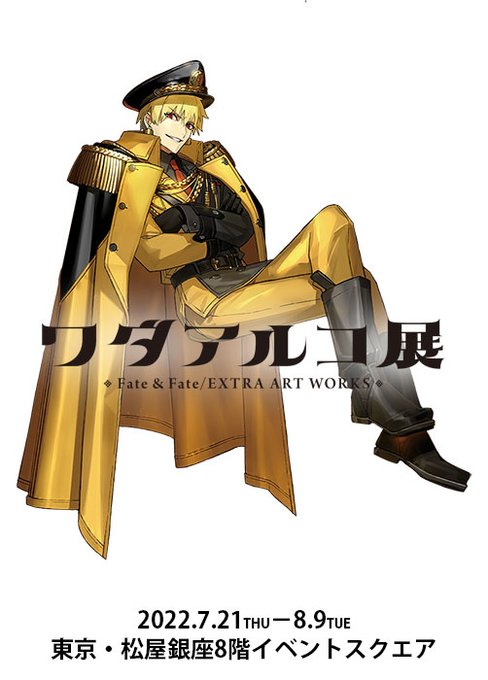 【#ワダアルコ展 Fate & Fate/EXTRA ART WORKS】ローチケにて東京会場の7月21~24日 【#ワダアルコ展 Fate & Fate/EXTRA ART WORKS】ローチケにて東京会場の7月21~24日