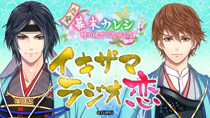 「恋愛幕末カレシ~時の彼方で花咲く恋~WEBラジオ「イキザマラジオ恋」」6月の配信は、土方歳三役の #染谷俊之 さんと沖 「恋愛幕末カレシ~時の彼方で花咲く恋~WEBラジオ「イキザマラジオ恋」」6月の配信は、土方歳三役の #染谷俊之 さんと沖