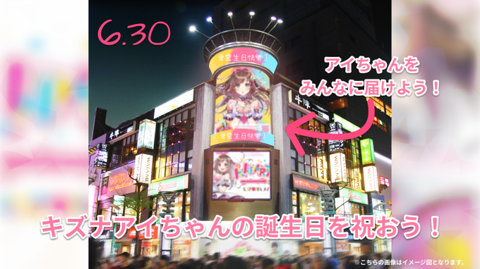 一緒にアイちゃんの誕生日を祝おう!アイちゃんのために巨大LED企画を進めています企画詳細について画像を読んでくださいキズ 一緒にアイちゃんの誕生日を祝おう!アイちゃんのために巨大LED企画を進めています企画詳細について画像を読んでくださいキズ
