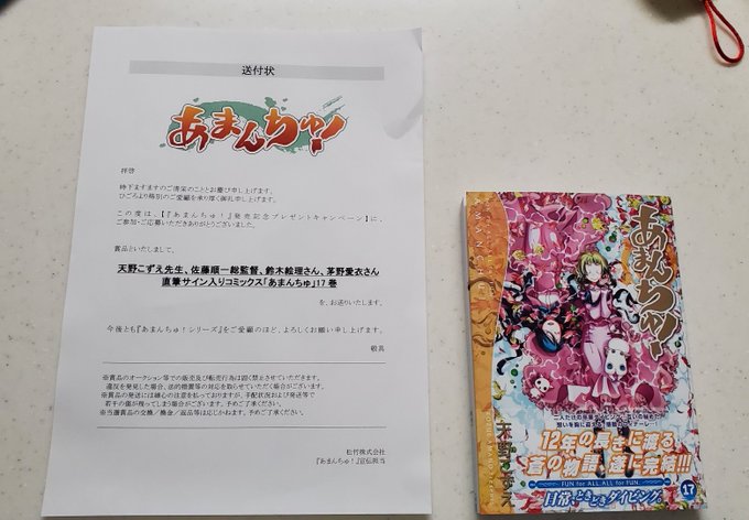#あまんちゅ! 17巻の天野こずえ先生、佐藤順一総監督、鈴木絵理さん、茅野愛衣さんのサイン入り本が届きました。本当にあり #あまんちゅ! 17巻の天野こずえ先生、佐藤順一総監督、鈴木絵理さん、茅野愛衣さんのサイン入り本が届きました。本当にあり