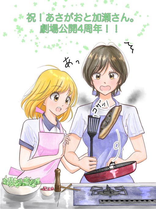劇場公開4周年おめでとうございます㊗️あれから4年経ったら毎朝一緒に朝ごはん作って食べてて欲しいな、という絵です。#あさ 劇場公開4周年おめでとうございます㊗️あれから4年経ったら毎朝一緒に朝ごはん作って食べてて欲しいな、という絵です。#あさ