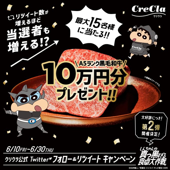 好評につき#クレヨンしんちゃん #キャンペーン第2弾開催中!今度は抽選で最大15名にどどーんとA5ランク黒毛和牛10万円 好評につき#クレヨンしんちゃん #キャンペーン第2弾開催中!今度は抽選で最大15名にどどーんとA5ランク黒毛和牛10万円
