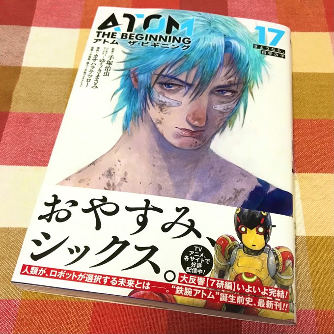 カサハラテツロー先生『アトム ザ・ビギニング』17巻を読了。帯に「おやすみ、シックス」なんて書いてあるから最悪の想像をし カサハラテツロー先生『アトム ザ・ビギニング』17巻を読了。帯に「おやすみ、シックス」なんて書いてあるから最悪の想像をし
