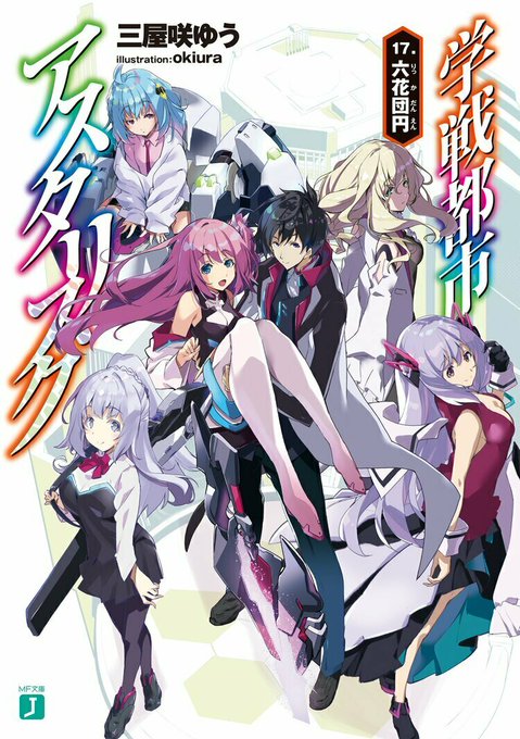 📢本日発売!#MF文庫J『学戦都市アスタリスク 17.六花団円』#キミラノ で試し読みしてね! 📢本日発売!#MF文庫J『学戦都市アスタリスク 17.六花団円』#キミラノ で試し読みしてね!