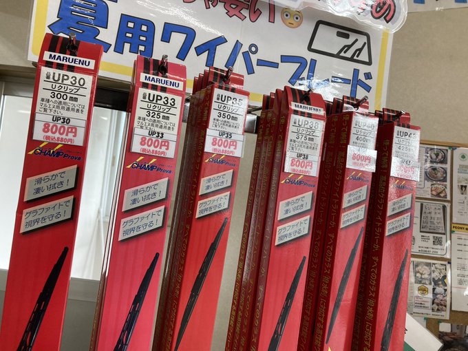ワイパー税込880円からありますよ〜😊拭き取り悪くなっていたり、ひび割れしていませんか?無料で交換もいたしますのでぜひお ワイパー税込880円からありますよ〜😊拭き取り悪くなっていたり、ひび割れしていませんか?無料で交換もいたしますのでぜひお