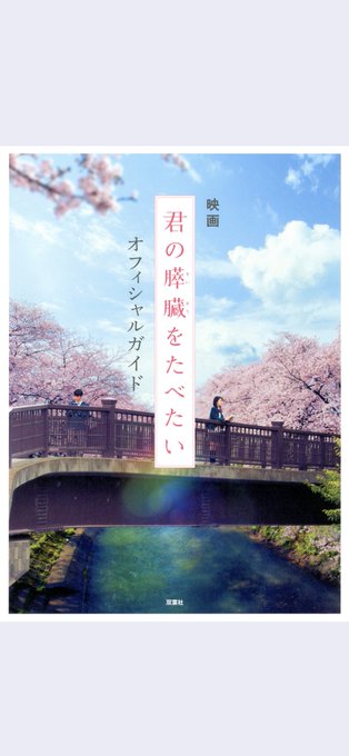 DMMの電子書籍で君の膵臓をたべたいのオフィシャルガイドを購入しました。作品のことについていろいろと書いてます。また映画 DMMの電子書籍で君の膵臓をたべたいのオフィシャルガイドを購入しました。作品のことについていろいろと書いてます。また映画