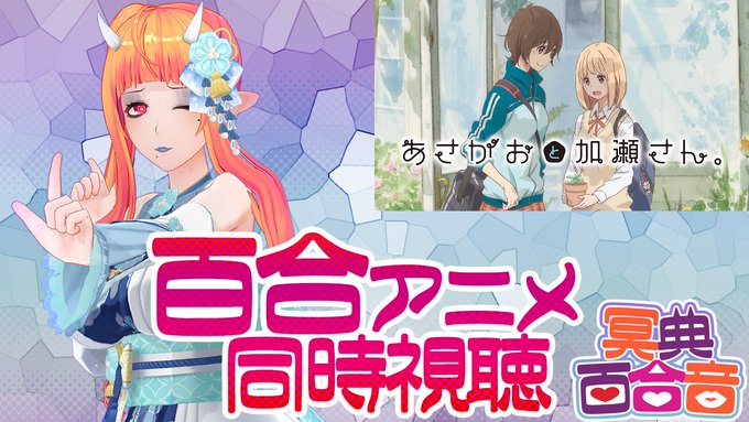 6/29(水)昼【百合 アニメ 同時視聴 43】#あさがおと加瀬さん。【#百合ねえさん】#asagao_anime 6/29(水)昼【百合 アニメ 同時視聴 43】#あさがおと加瀬さん。【#百合ねえさん】#asagao_anime
