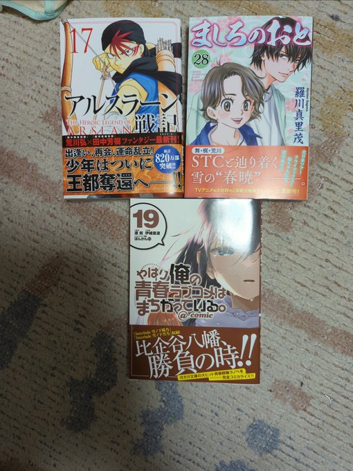 #あなたの本棚のあまやどりアルスラーン戦記ましろのおとやはり俺の青春ラブコメはまちがっているドラゴンヘッド竜馬がゆく #あなたの本棚のあまやどりアルスラーン戦記ましろのおとやはり俺の青春ラブコメはまちがっているドラゴンヘッド竜馬がゆく