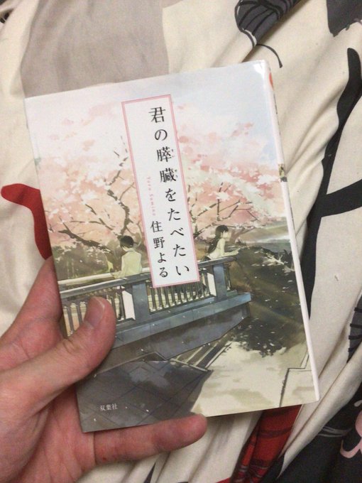 【君の膵臓をたべたい】住野よる映画化もした超人気作を完全初見で読破。流行りモノ、なんぼのもんじゃい!と思って読んだけどま 【君の膵臓をたべたい】住野よる映画化もした超人気作を完全初見で読破。流行りモノ、なんぼのもんじゃい!と思って読んだけどま