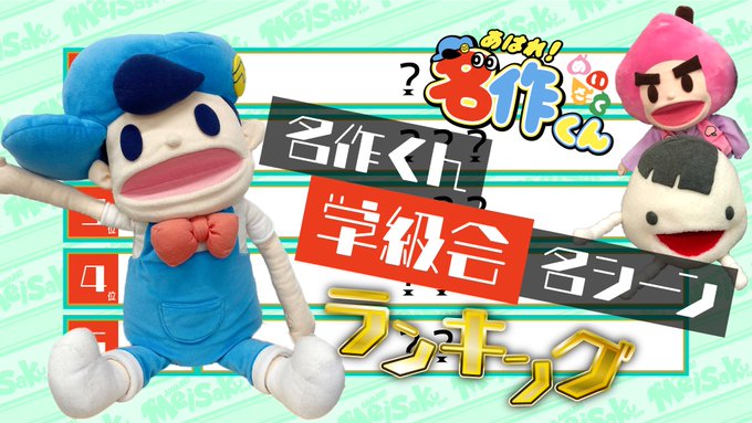 【YouTube公開】「名作くんなんでもランキング」〜!画面外なのにムチャ振りされたつる公(CV:江口拓也)が言い放った 【YouTube公開】「名作くんなんでもランキング」〜!画面外なのにムチャ振りされたつる公(CV:江口拓也)が言い放った