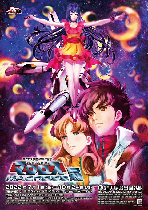 🎉超時空要塞マクロス展 美樹本晴彦 描きおろし\キービジュアル公開✨/さらに! ✅「宮武一貴×天神英貴 ~SDF-1マク 🎉超時空要塞マクロス展 美樹本晴彦 描きおろし\キービジュアル公開✨/さらに! ✅「宮武一貴×天神英貴 ~SDF-1マク
