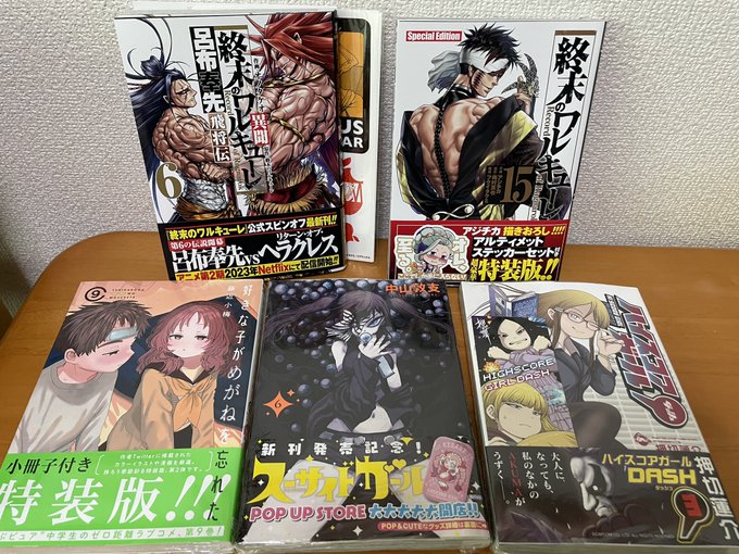 今回の収穫品「終末のワルキューレ」「終末のワルキューレ 呂布飛将伝」「好きな子がめがねを忘れた」「ハイスコアガール ダッ 今回の収穫品「終末のワルキューレ」「終末のワルキューレ 呂布飛将伝」「好きな子がめがねを忘れた」「ハイスコアガール ダッ