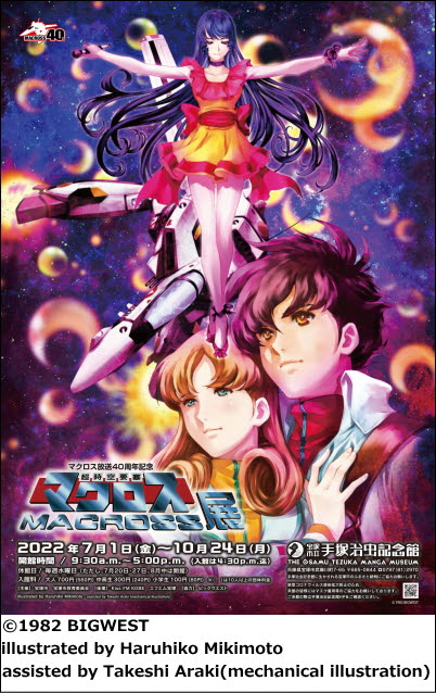 第86回企画展「マクロス放送40周年記念 超時空要塞マクロス展」本日第2弾リリースです!😌美樹本晴彦氏書き下ろしのキービ 第86回企画展「マクロス放送40周年記念 超時空要塞マクロス展」本日第2弾リリースです!😌美樹本晴彦氏書き下ろしのキービ