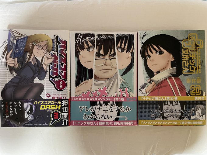 今日届いた漫画。「ハイスコアガール DASH」3巻「メメメメメメメメメメンヘラぁ…」3巻「+チック姉さん」20巻 今日届いた漫画。「ハイスコアガール DASH」3巻「メメメメメメメメメメンヘラぁ…」3巻「+チック姉さん」20巻