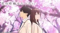 君の膵臓をたべたい 君の膵臓をたべたい