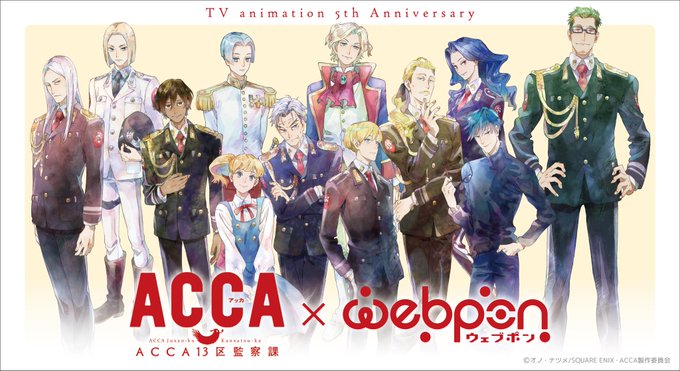 【オンラインくじ/新情報㊗】✨#アニメACCA5周年 記念✨限定グッズがハズレなしで当たる!オンラインくじ ウェブポン・ 【オンラインくじ/新情報㊗】✨#アニメACCA5周年 記念✨限定グッズがハズレなしで当たる!オンラインくじ ウェブポン・