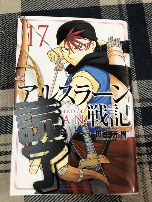 #読了いざ王都奪還へ。次巻は12月かー。今回の好きワードは 「皮下脂肪に阻止されただと‼︎⁉︎」です。哀れギスカール公。 #読了いざ王都奪還へ。次巻は12月かー。今回の好きワードは 「皮下脂肪に阻止されただと‼︎⁉︎」です。哀れギスカール公。
