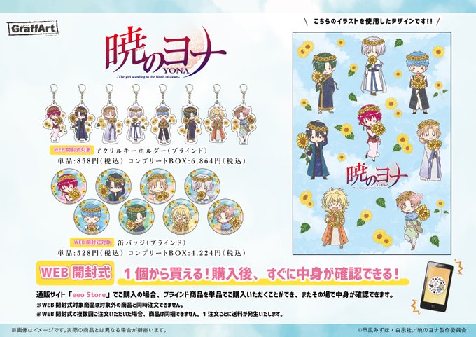 🌻本日最終日!🌻ただいま大好評受付中の「暁のヨナ」新商品の店頭受取予約は本日23:59まで!夏にぴったり!ひまわりテーマ 🌻本日最終日!🌻ただいま大好評受付中の「暁のヨナ」新商品の店頭受取予約は本日23:59まで!夏にぴったり!ひまわりテーマ