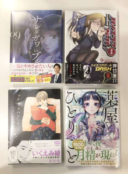 本日入荷🌂#サレタガワのブルー(9)#おやすみカラスまた来てね。(7)#ハイスコアガール DASH(3)#薬屋のひとりご 本日入荷🌂#サレタガワのブルー(9)#おやすみカラスまた来てね。(7)#ハイスコアガール DASH(3)#薬屋のひとりご