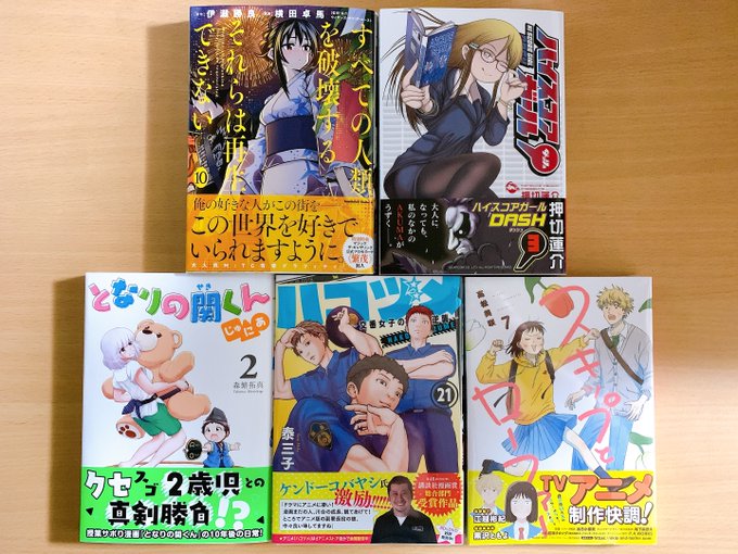 #今日買った漫画全ての人類を破壊する。それらは再生できない。 10巻ハイスコアガールDASH 3巻となりの関くん じゅに #今日買った漫画全ての人類を破壊する。それらは再生できない。 10巻ハイスコアガールDASH 3巻となりの関くん じゅに
