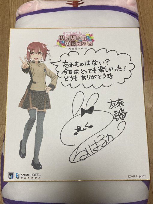 EJアニメホテル結城友奈は勇者であるコラボのサイン色紙が届きました✨しかも一番欲しかった友奈ちゃんだったので感無量です！