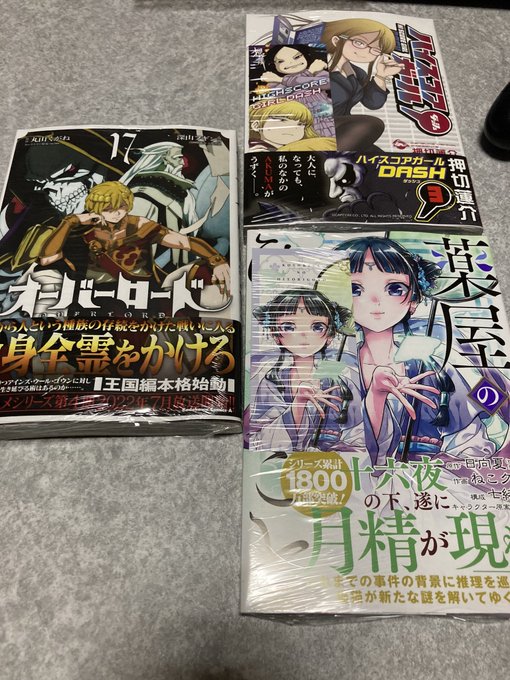 こんばんは☆今日の戦果٩꒰๑╹ω╹๑ ꒱۶「オーバーロード」17巻「ハイスコアガール ダッシュ」3巻「薬屋のひとりごと」 こんばんは☆今日の戦果٩꒰๑╹ω╹๑ ꒱۶「オーバーロード」17巻「ハイスコアガール ダッシュ」3巻「薬屋のひとりごと」