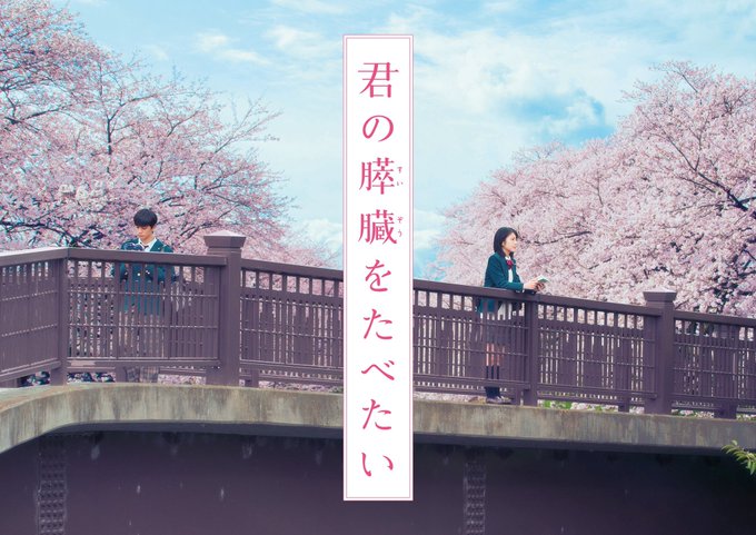 君の膵臓をたべたい 君の膵臓をたべたい