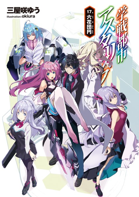 #学戦都市アスタリスク 17. 六花団円 END #学戦都市アスタリスク 17. 六花団円 END