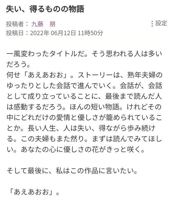 むらもんたさん作『あえあおお』に、レビューを贈らせていただきました。 むらもんたさん作『あえあおお』に、レビューを贈らせていただきました。