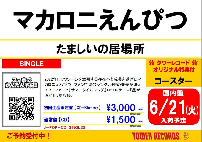 【#マカロニえんぴつ】\✏️6月22日発売✏️/メジャーセカンドEP『#たましいの居場所』ご予約受付中☺️✨TVアニメ「 【#マカロニえんぴつ】\✏️6月22日発売✏️/メジャーセカンドEP『#たましいの居場所』ご予約受付中☺️✨TVアニメ「
