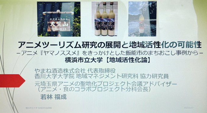 2022年6月27日（月）横浜市立大学で地域活性化論の講義をしてまいります。ヤマノススメ サードシーズン振り返り上映会イ