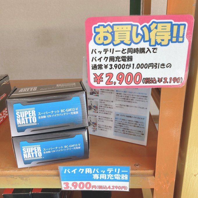 こんにちはー!今日もいいお天気ですね😆☀️バイクバッテリーと同時購入でバイク用充電器が1,000円引きになります!超破格 こんにちはー!今日もいいお天気ですね😆☀️バイクバッテリーと同時購入でバイク用充電器が1,000円引きになります!超破格