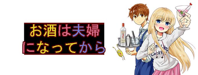 「#お酒は夫婦になってから」追加されてたので観た。4分のショートアニメしふくうぅぅぅぅぅ……………ちーちゃん可愛い🥰合間 「#お酒は夫婦になってから」追加されてたので観た。4分のショートアニメしふくうぅぅぅぅぅ……………ちーちゃん可愛い🥰合間