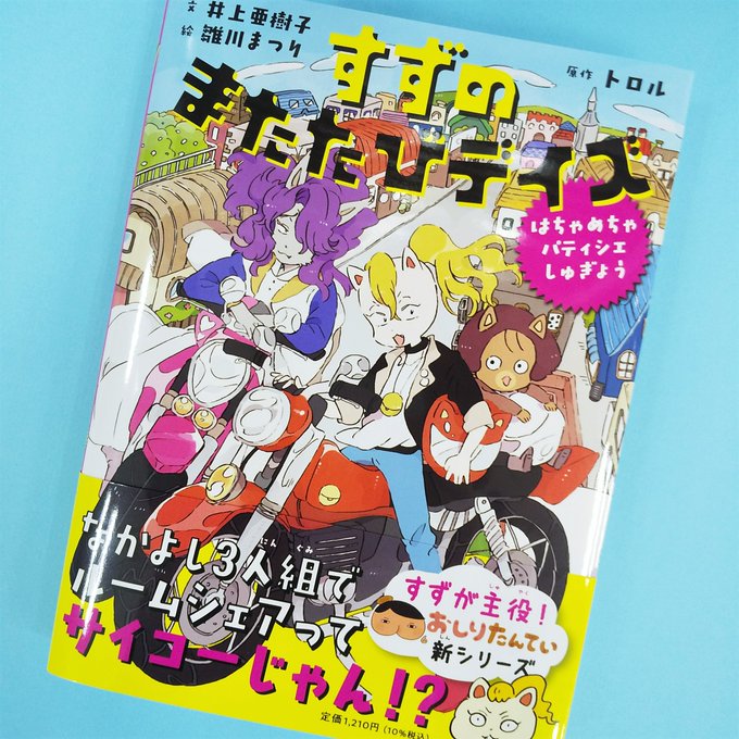 /「おしりたんてい」新シリーズ!すずさんが主役のスピンオフが発売🥊✨\少し大人になったすずさんが、親友2人とルームシェア /「おしりたんてい」新シリーズ!すずさんが主役のスピンオフが発売🥊✨\少し大人になったすずさんが、親友2人とルームシェア