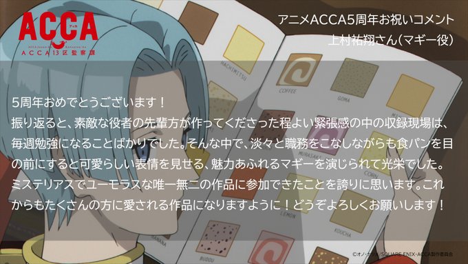 【#アニメACCA5周年】お祝いコメント🎉26🎉#上村祐翔 さん(#マギー 役)お祝いコメントとお気に入りのシーンはこち 【#アニメACCA5周年】お祝いコメント🎉26🎉#上村祐翔 さん(#マギー 役)お祝いコメントとお気に入りのシーンはこち