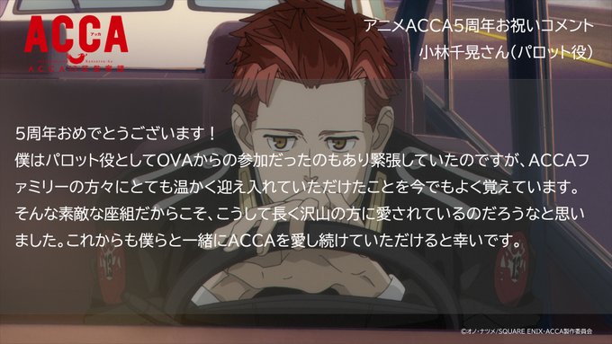 【#アニメACCA5周年】お祝いコメント🎉27🎉#小林千晃 様(#パロット 役)お祝いコメントとお気に入りのシーンはこち 【#アニメACCA5周年】お祝いコメント🎉27🎉#小林千晃 様(#パロット 役)お祝いコメントとお気に入りのシーンはこち