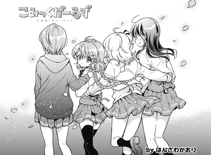 きららMAX8月号の大人気連載『こみっくがーるず』では、ついにかおす達の卒業式が行われているようです。流石に寂しがるかと きららMAX8月号の大人気連載『こみっくがーるず』では、ついにかおす達の卒業式が行われているようです。流石に寂しがるかと