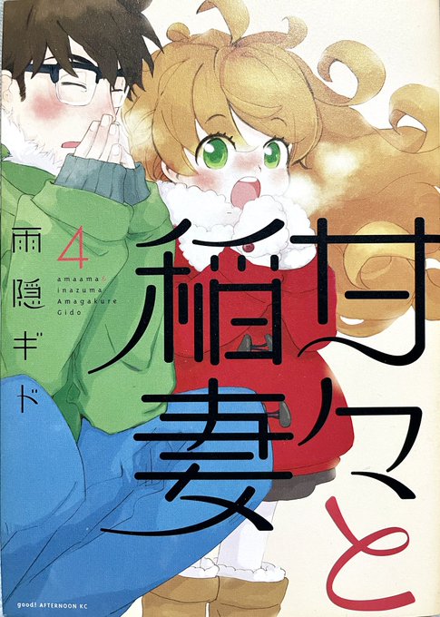 #今日のおやすみ本 読み返し甘々と稲妻 4アフタヌーンKC雨隠ギド #今日のおやすみ本 読み返し甘々と稲妻 4アフタヌーンKC雨隠ギド