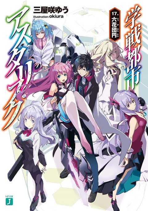 【本日発売】ラノオンアワード選出作品を読もう!・『学戦都市アスタリスク』第17巻(MF文庫J)・『聖剣学院の魔剣使い』第 【本日発売】ラノオンアワード選出作品を読もう!・『学戦都市アスタリスク』第17巻(MF文庫J)・『聖剣学院の魔剣使い』第