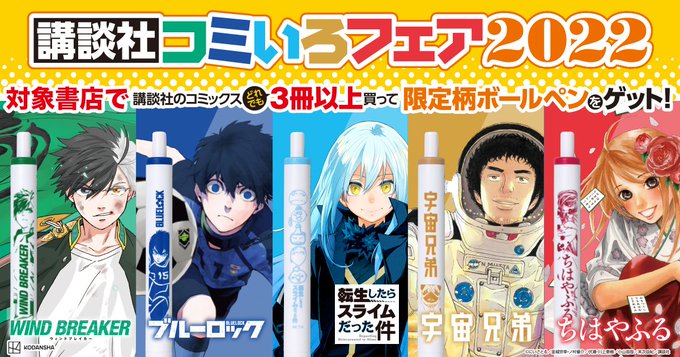 \書籍フェア情報/「コミックを3冊以上買って限定柄ボールペンをゲット! #講談社コミいろフェア2022 」が開催中ワグ🎉 \書籍フェア情報/「コミックを3冊以上買って限定柄ボールペンをゲット! #講談社コミいろフェア2022 」が開催中ワグ🎉