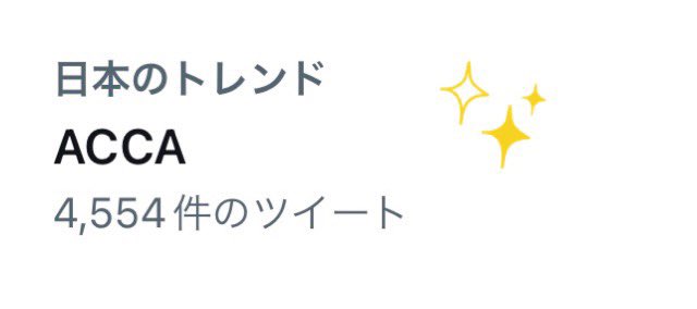 ACCAトレンド入り!!ありがとうございます🍞#アニメACCA5周年 記念✨ TVシリーズ再放送&OVA ACC ACCAトレンド入り!!ありがとうございます🍞#アニメACCA5周年 記念✨ TVシリーズ再放送&OVA ACC