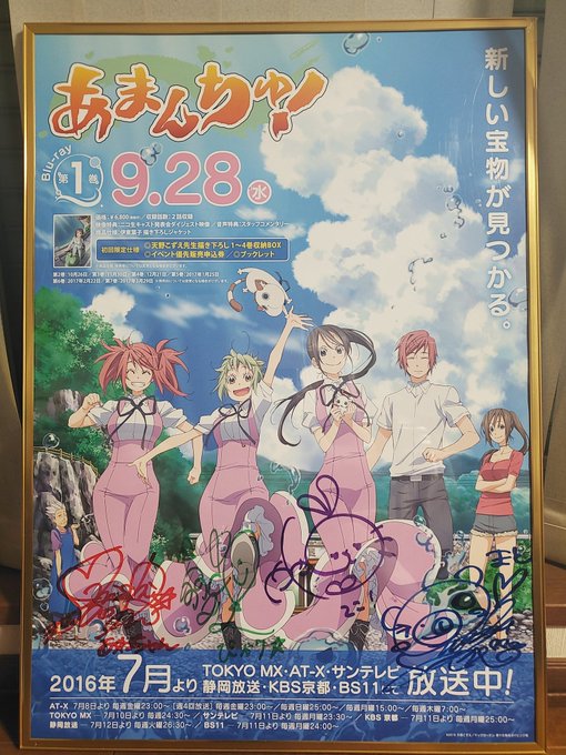 そして #あまんちゅ!1期と2期はサイン入りです。やっぱりB2ポスターは良きなのよ。 そして #あまんちゅ!1期と2期はサイン入りです。やっぱりB2ポスターは良きなのよ。