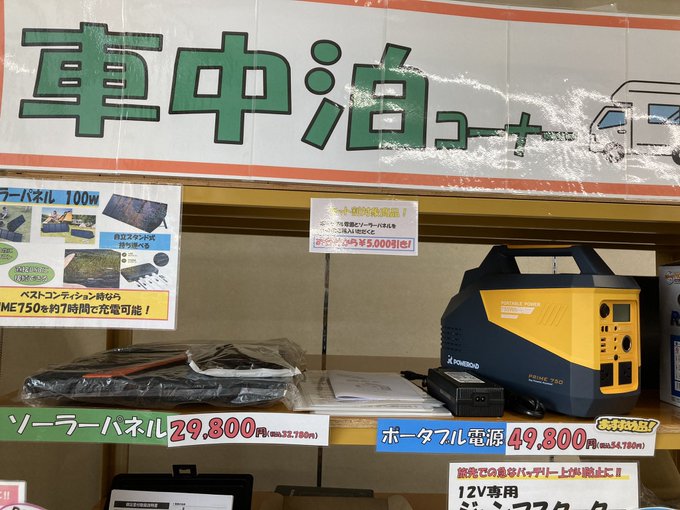 ポータブル電源激安価格でありますよ〜!キャンプ、車中泊、災害時、いろいろな場面でお使いいただけます🙌ソーラーパネル とセ ポータブル電源激安価格でありますよ〜!キャンプ、車中泊、災害時、いろいろな場面でお使いいただけます🙌ソーラーパネル とセ