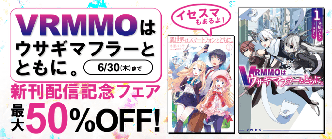 \📢本日配信!/VRMMOはウサギマフラーとともに。最新6巻配信記念!1巻半額&5巻まで特価🥳『異世界はスマートフォンと \📢本日配信!/VRMMOはウサギマフラーとともに。最新6巻配信記念!1巻半額&5巻まで特価🥳『異世界はスマートフォンと